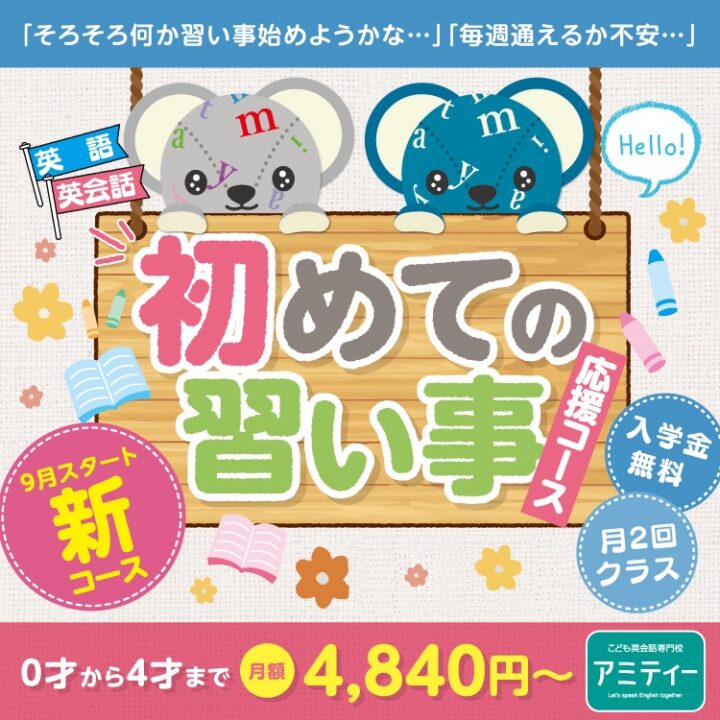 草津校｜こども英語・英会話教室 アミティー｜滋賀県草津市