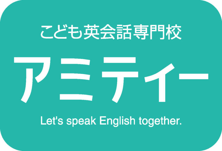 これから楽しい情報をアップします！我孫子校のこども英語・英会話教室アミティー