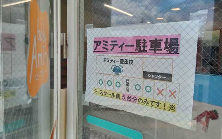 アミティー豊田校の駐車場案内