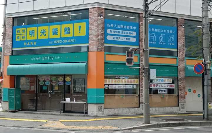 アミティー松本校の校舎外観