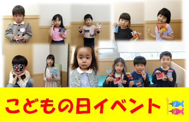 Happy Children's Day!一之江校のこども英語・英会話教室アミティー