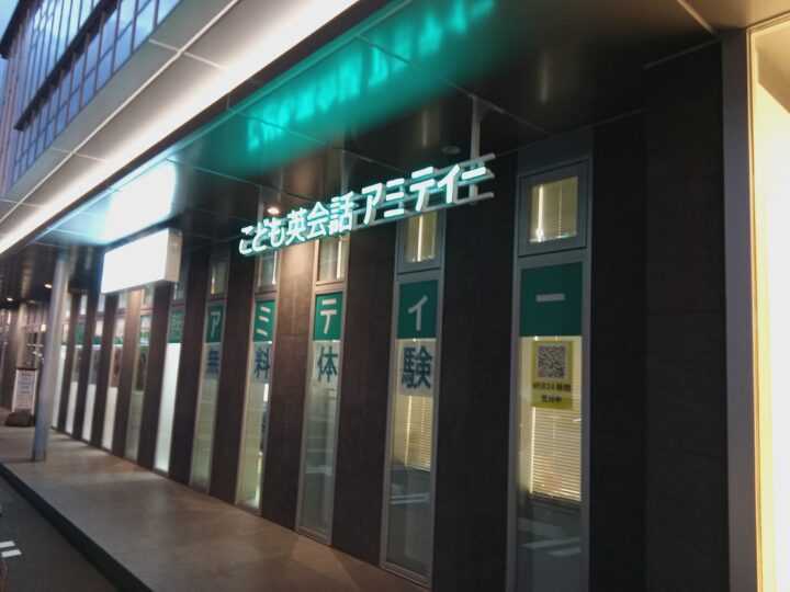 夜は文字看板がきれいに光っていますので、目印にしてお越しください。平日は21時まで、土曜日は20時まで開校しています。一宮校のこども英語・英会話教室アミティー