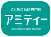 こども英会話専門校 アミティー