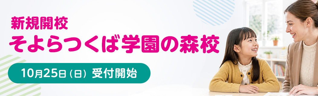 新規開校 そよらつくば学園の森校 2026年10月25日（日） 受付開始