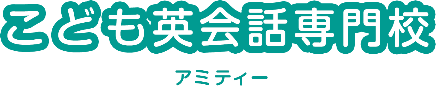 こども英会話専門校 | アミティー