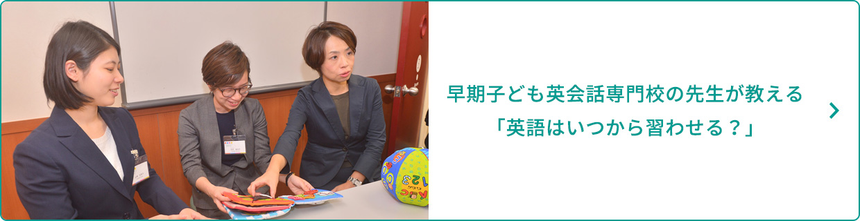 子ども英会話専門校の先生が教える「英語はいつから習わせる？」