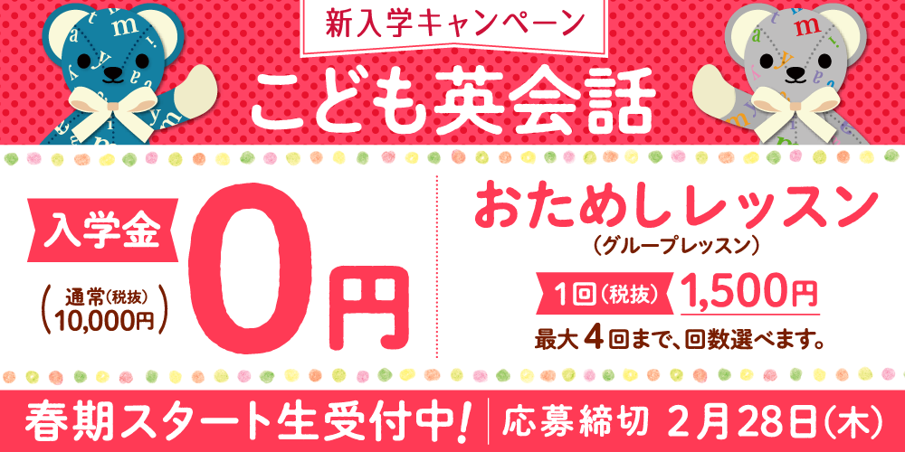 こども英会話入海料0円