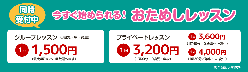 いますぐ始められる　お試しレッスン