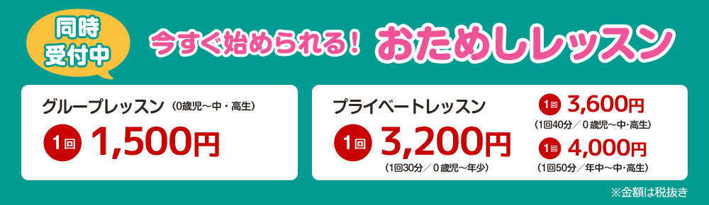 いますぐ始められる　お試しレッスン