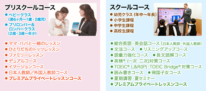 プリスクールコース スクールコース