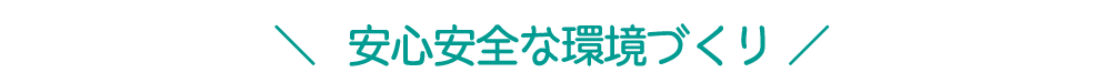 安心安全な環境づくり