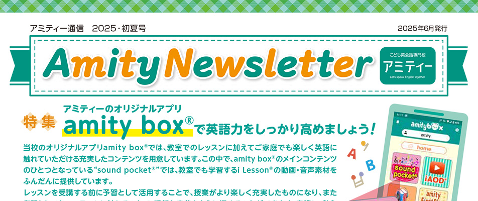 アミティー通信初夏号が公開されました!
