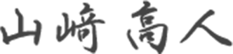 山﨑 高人