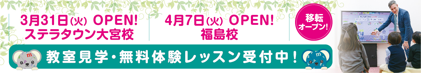3/31（火）オープン　ステラタウン大宮校、4/7（火）オープン　福島校が移転オープン！