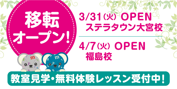 3/31（火）オープン　ステラタウン大宮校、4/7（火）オープン　福島校が移転オープン！