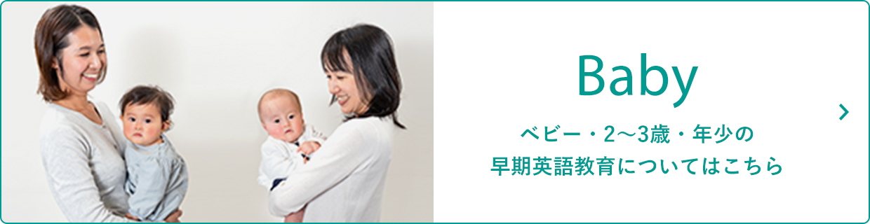 Baby ベビー・2~3際・年少の早期英語教育についてはこちら