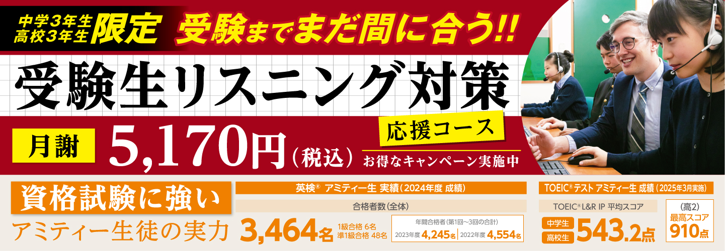 受験生リスニング対策応援コース