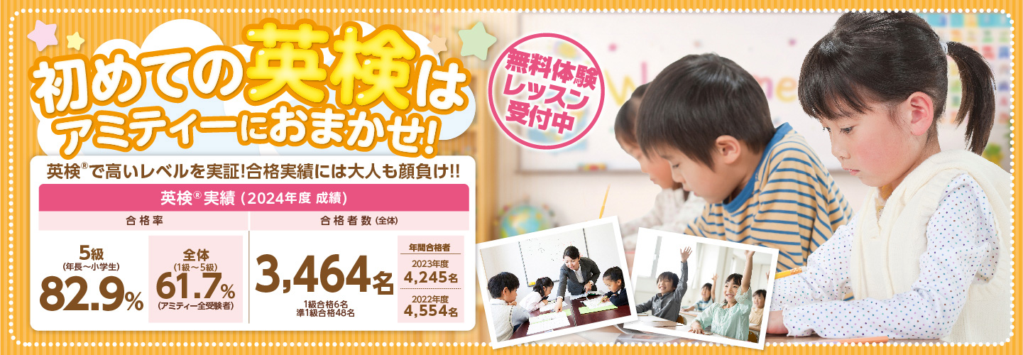 はじめての英検はアミティにお任せ！無料体験レッスン受付中
