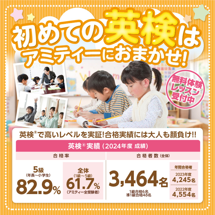 はじめての英検はアミティにお任せ！無料体験レッスン受付中