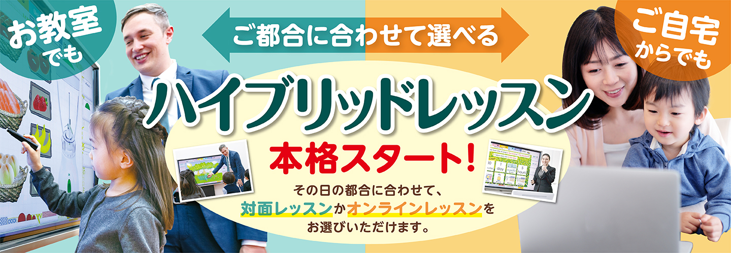 ハイブリッドレッスン 本格スタート！