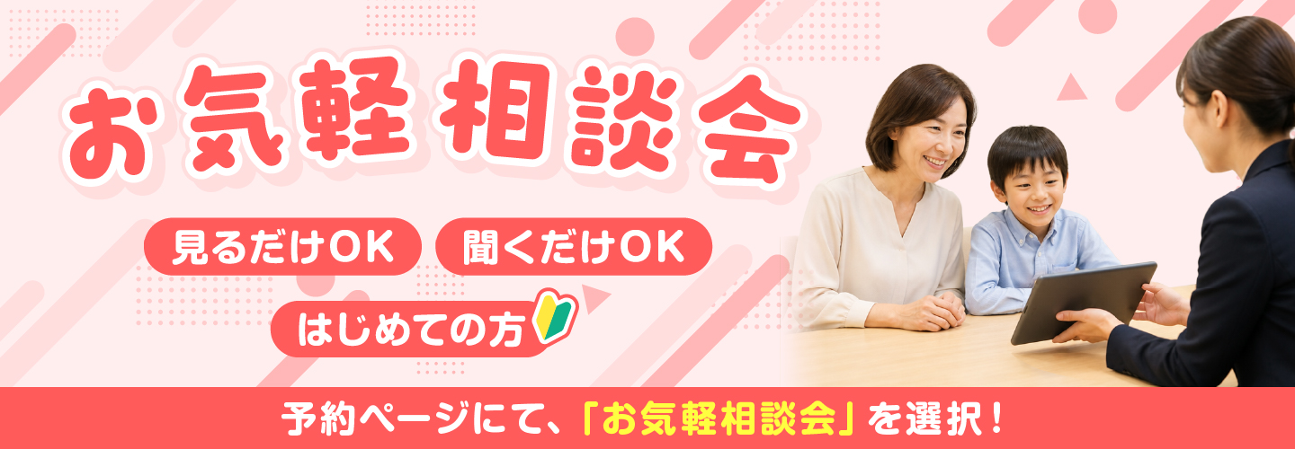 見るだけOK・聞くだけOK・はじめての方 お気軽相談会