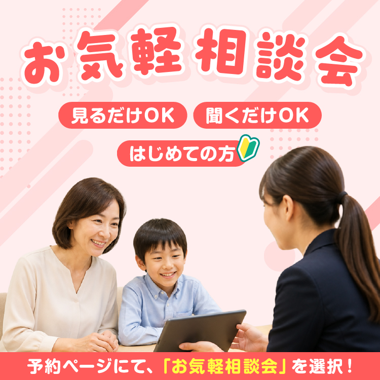 見るだけOK・聞くだけOK・はじめての方 お気軽相談会