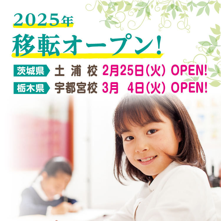 2025年度移転オープン！土浦校・宇都宮校