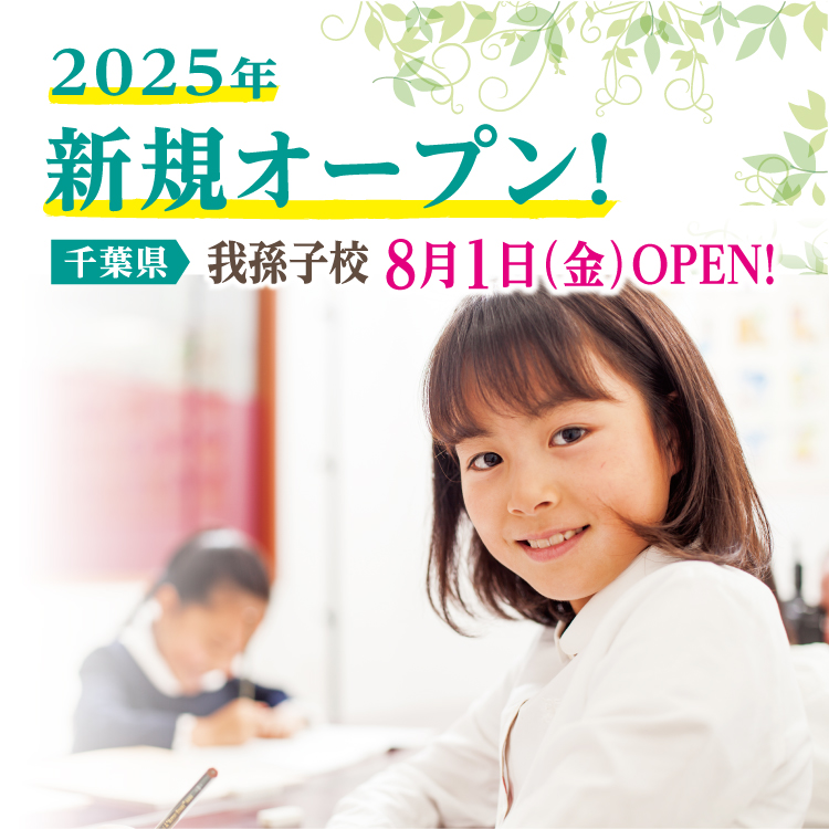 2025年度新規オープン！我孫子校