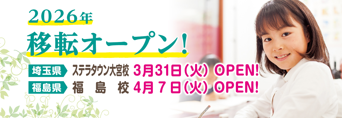 3/31（火）オープン　ステラタウン大宮校、4/7（火）オープン　福島校が移転オープン！