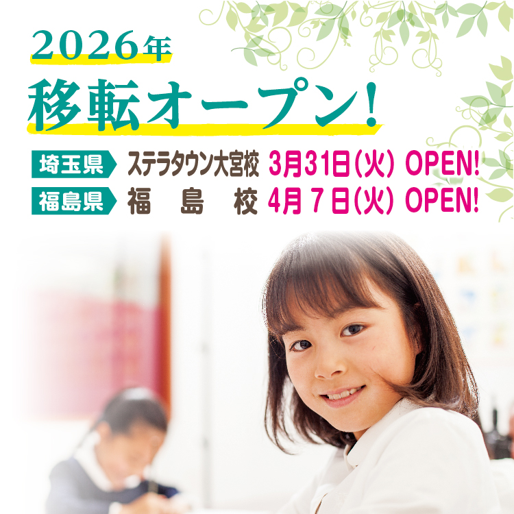3/31（火）オープン　ステラタウン大宮校、4/7（火）オープン　福島校が移転オープン！