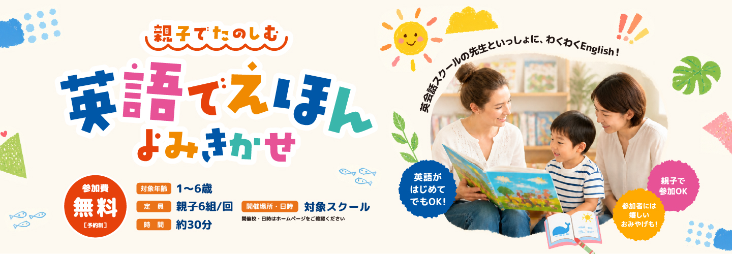 親子でたのしむ英語でえほんよみきかせ