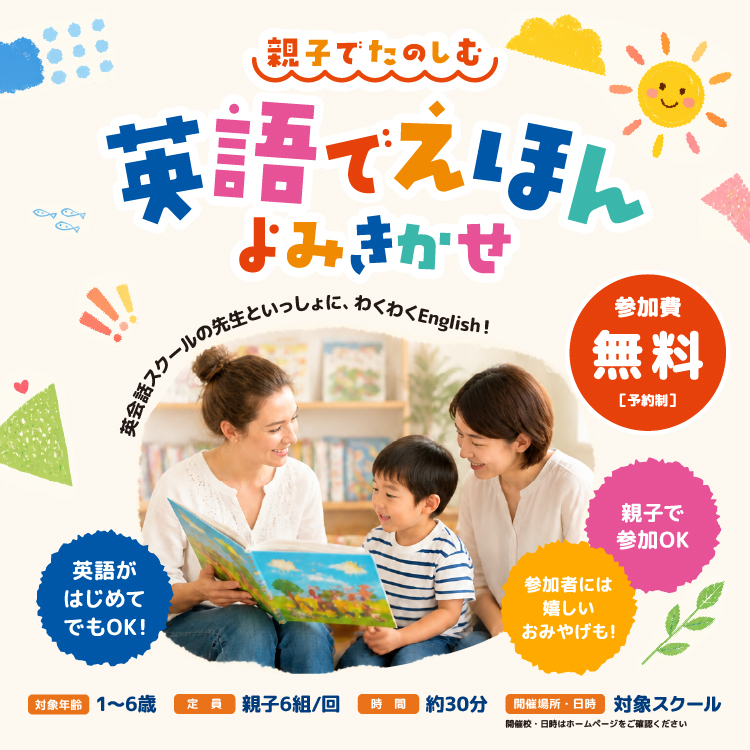 親子でたのしむ英語でえほんよみきかせ