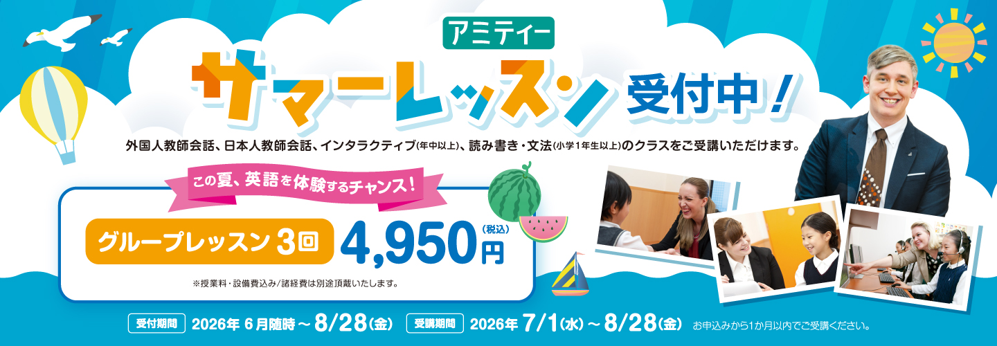 サマーレッスン受付中！ この夏、英語を体験するチャンス！グループレッスン3回4,950円（税込）