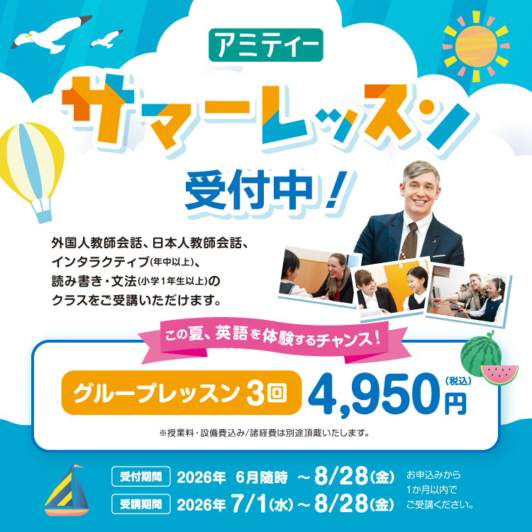 サマーレッスン受付中！ この夏、英語を体験するチャンス！グループレッスン3回4,950円（税込）