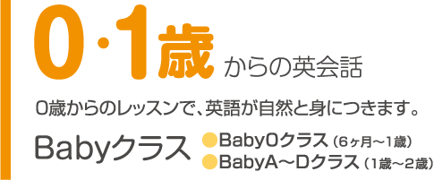 0・1歳からの英会話：0歳からのレッスンで、英語が自然と身につきます。