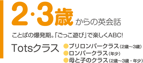 2・3歳からの英会話：ことばの爆発期。「ごっこ遊び」で楽しくABC!