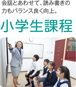 小学生課程