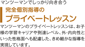 完全個別指導のプライベートレッスン