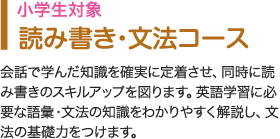 読み書き・文法コース