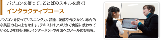 インタラクティブコース