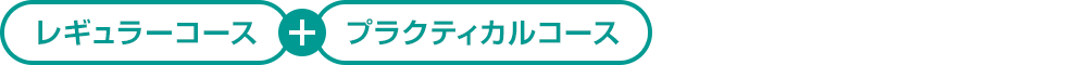 レギュラーコース+プラクティカルコース