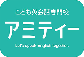 こども英会話専門校 アミティー