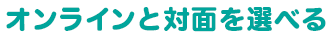 ご都合に合わせて選べる