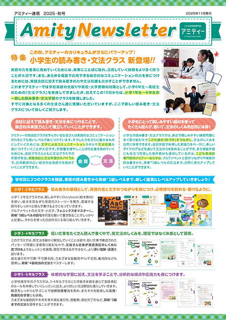アミティー通信｜こども英会話・子供英語教室は【アミティー】