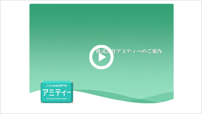 企業紹介と募集について