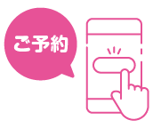 ご予約