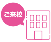 ご来校