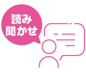 読み聞かせ