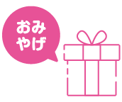 おみやげ