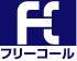フリーコール